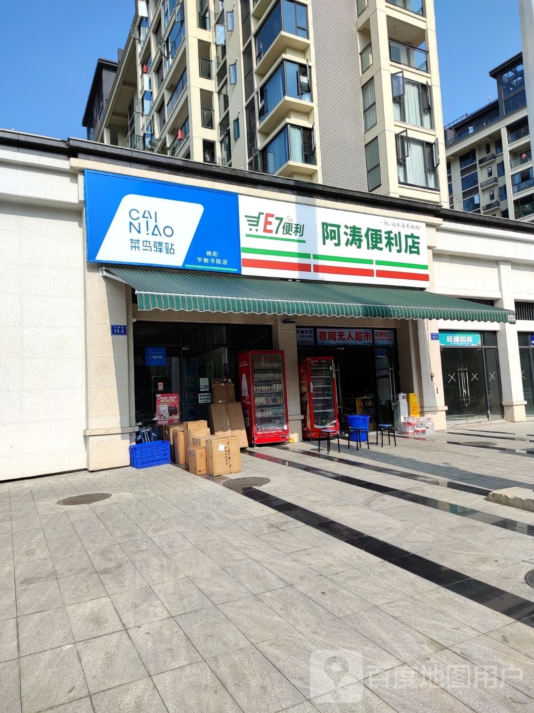 阿涛便便利店