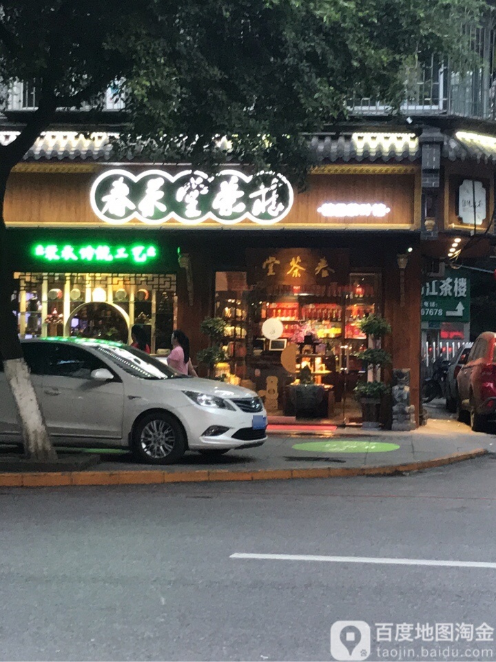 春茶堂茶庄(新华街店)