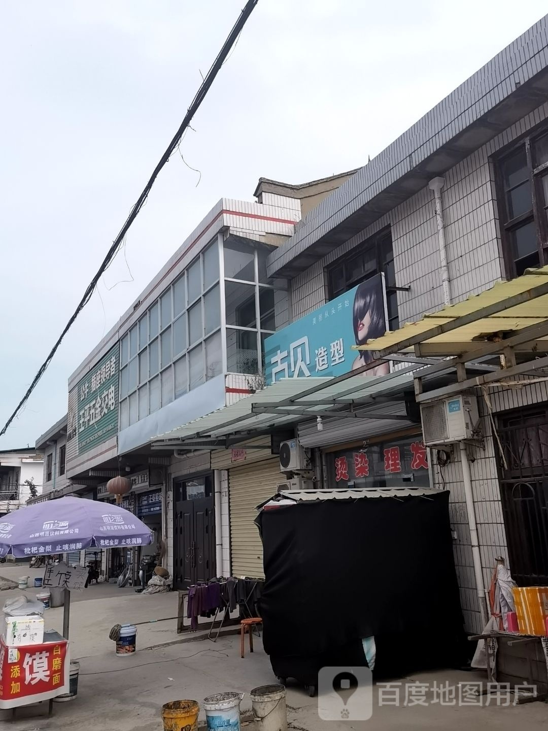 王平五金交电