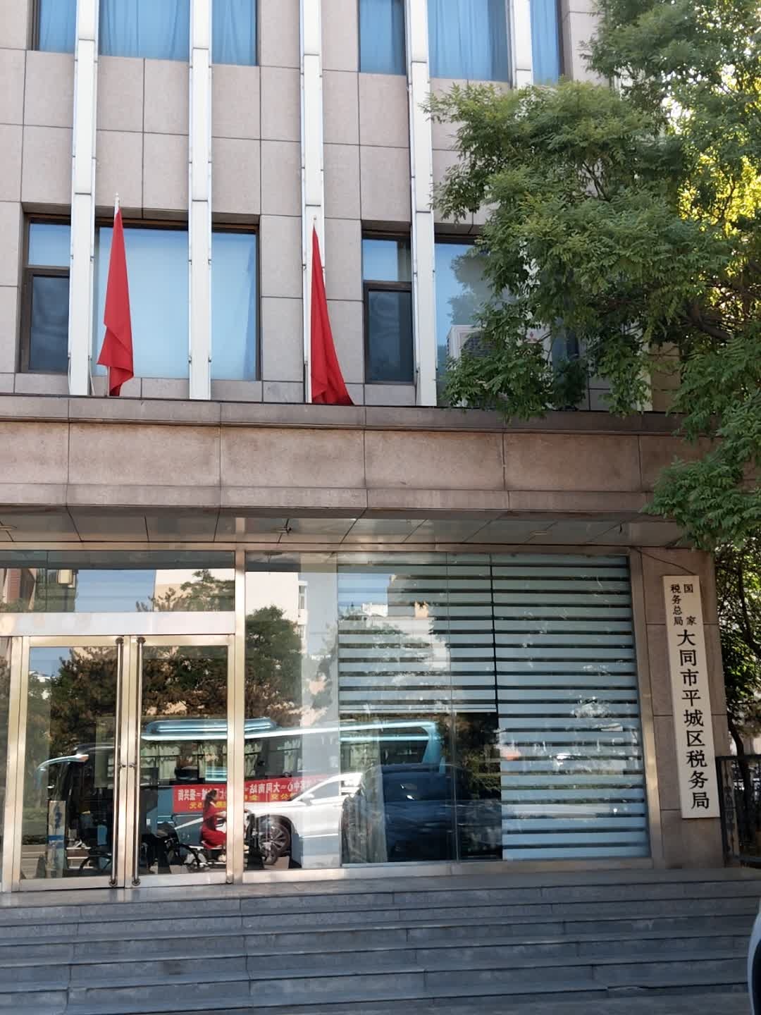 国家税务总局大同市平城区税务局