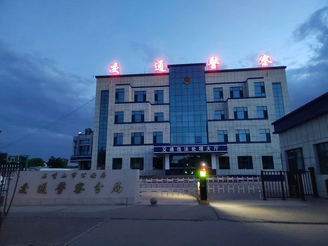 石嘴山市公安局交通警察分局车辆管理所工业园区分所