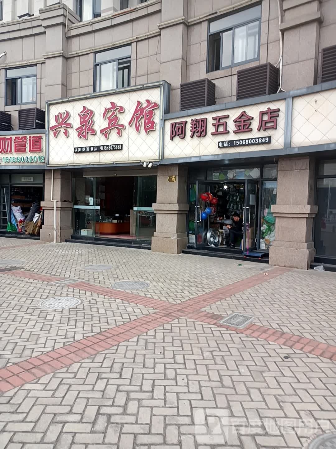 阿翔五金店