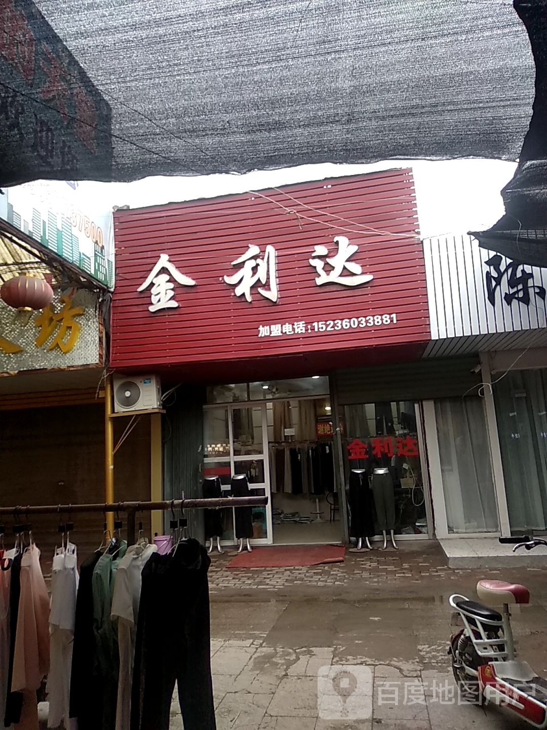 邓州市穰东镇金利达女装(东大街店)