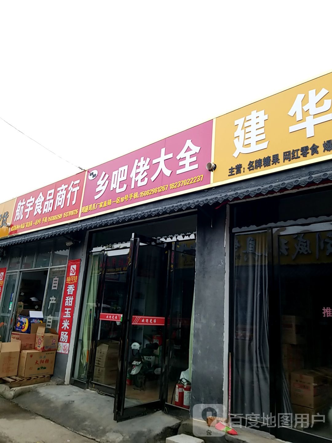 航宇食品商行