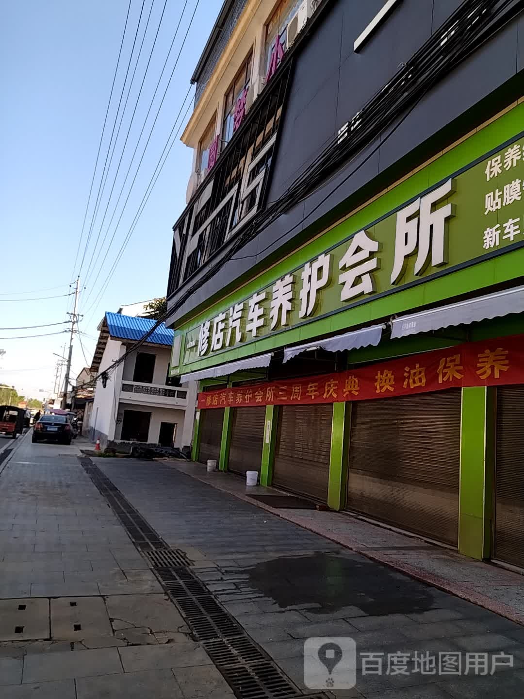 一修店汽车养护会所