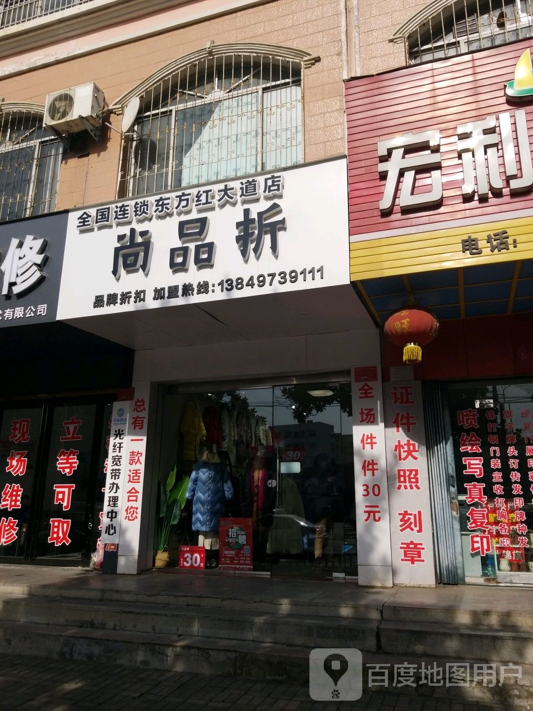 尚品折(东方红大道店)