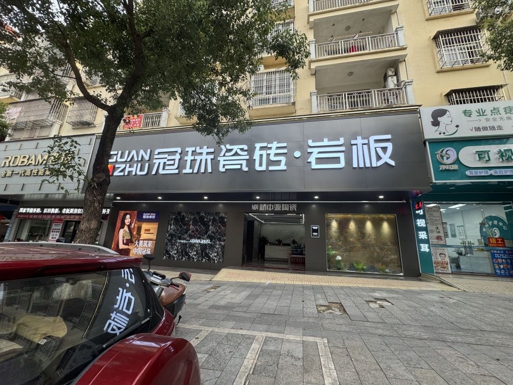 冠珠瓷砖岩板(金浦大街店)