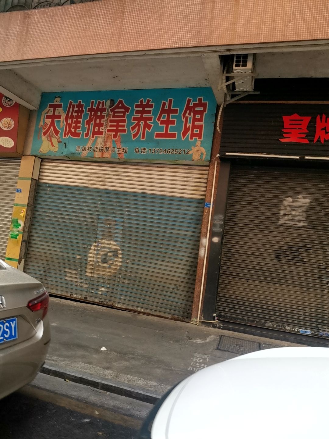 天健推拿养生馆(德昌楼店)