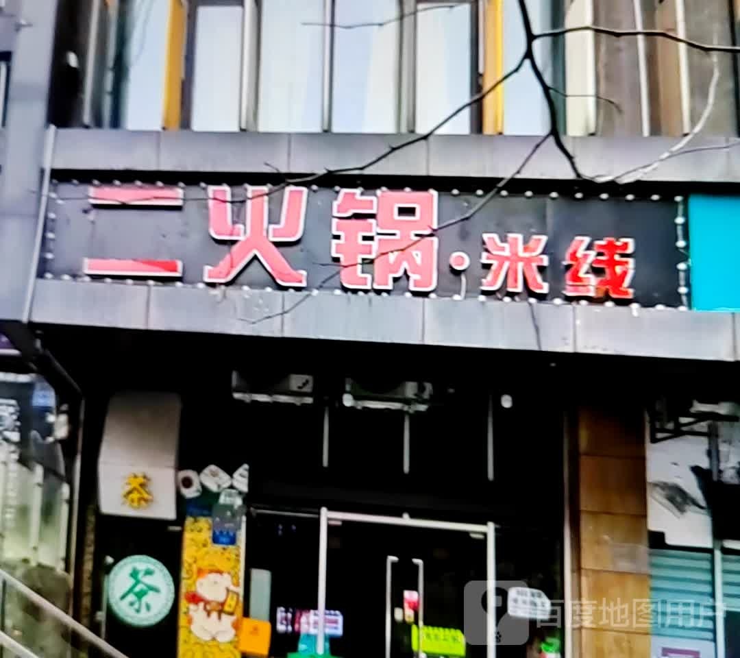 二火锅·米线(淮北南翔云集店)