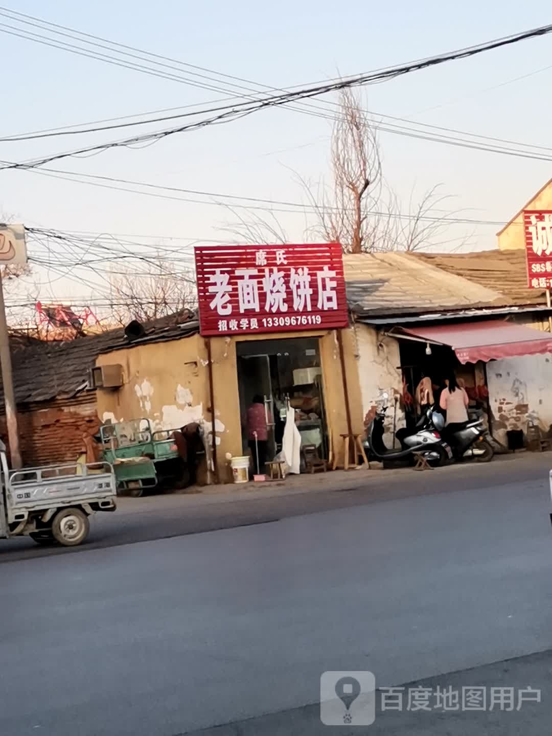 老面烧饼店