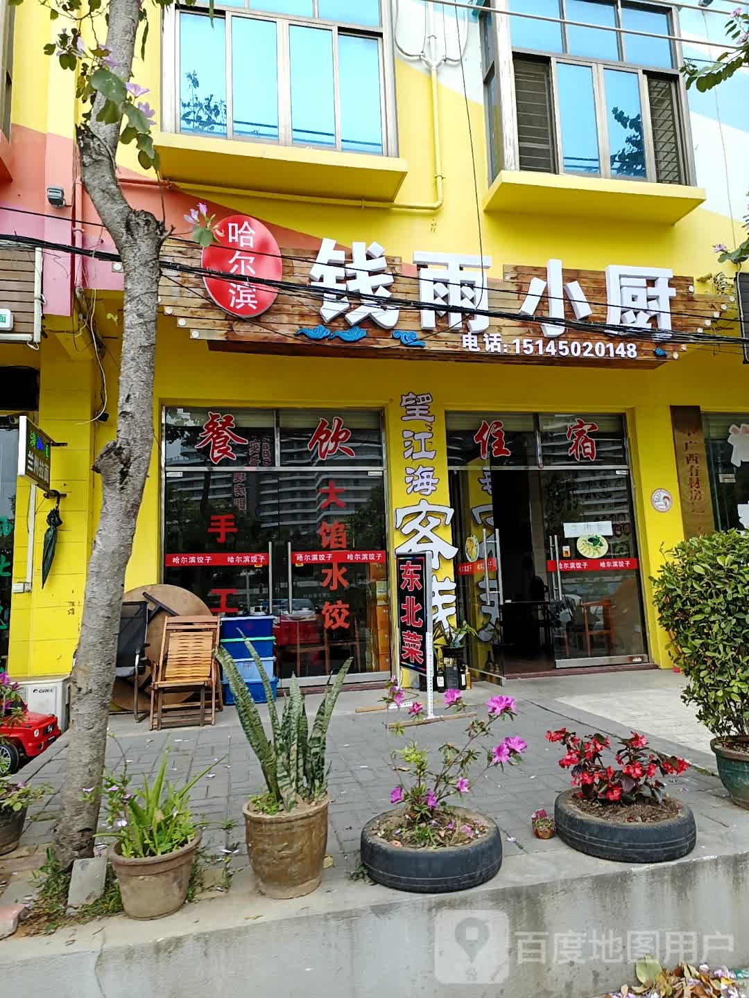哈尔滨钱雨小厨东北菜