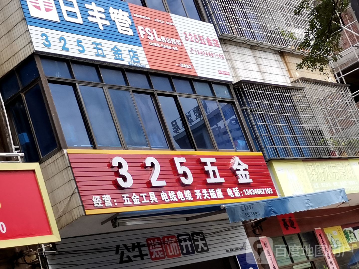 325五金店