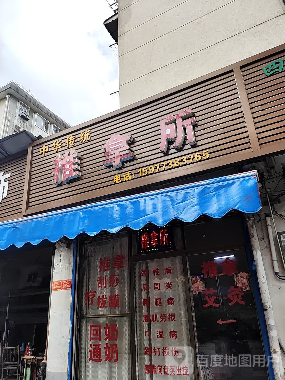 推拿珍