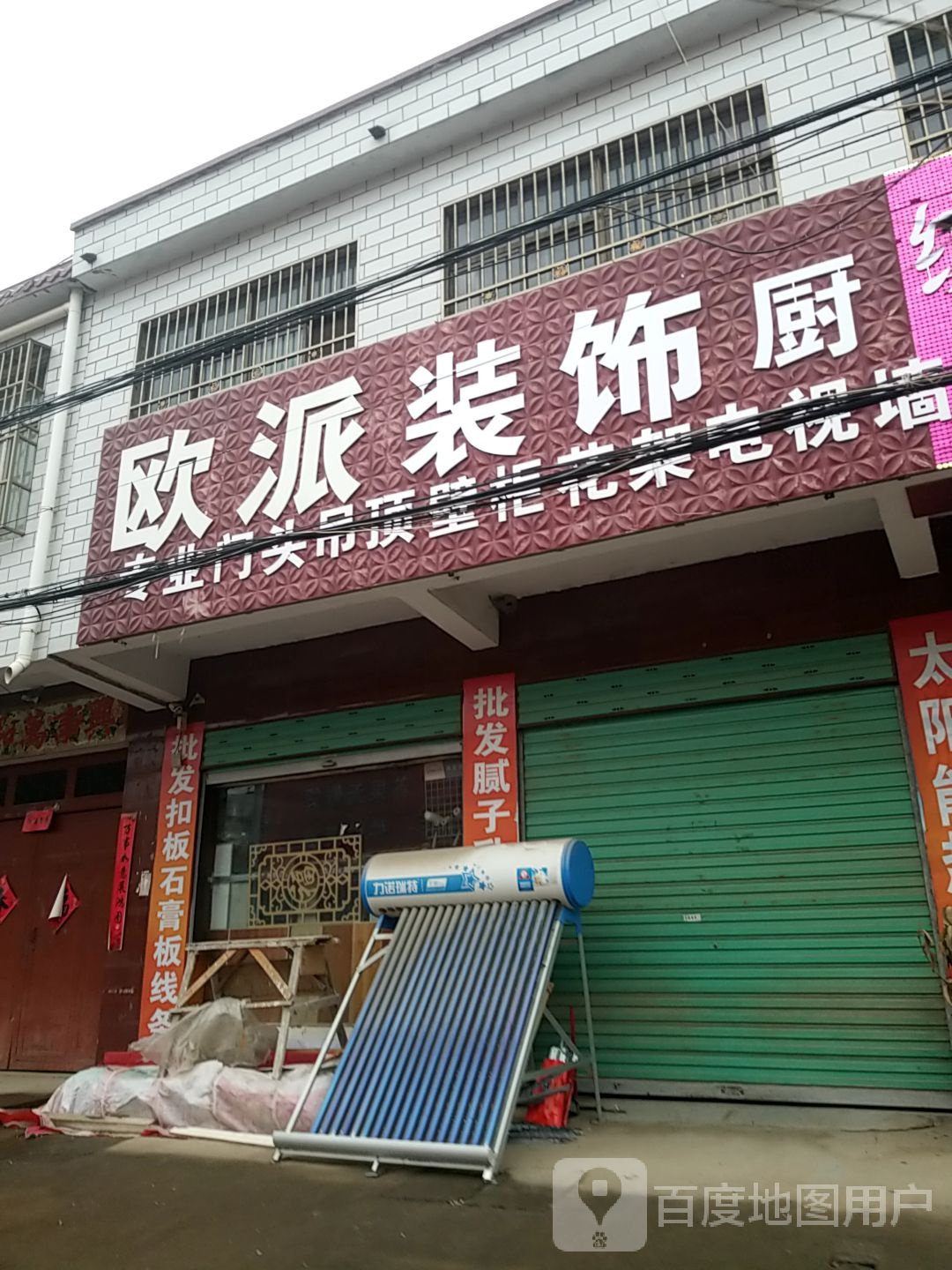 项城市三店镇欧派装饰