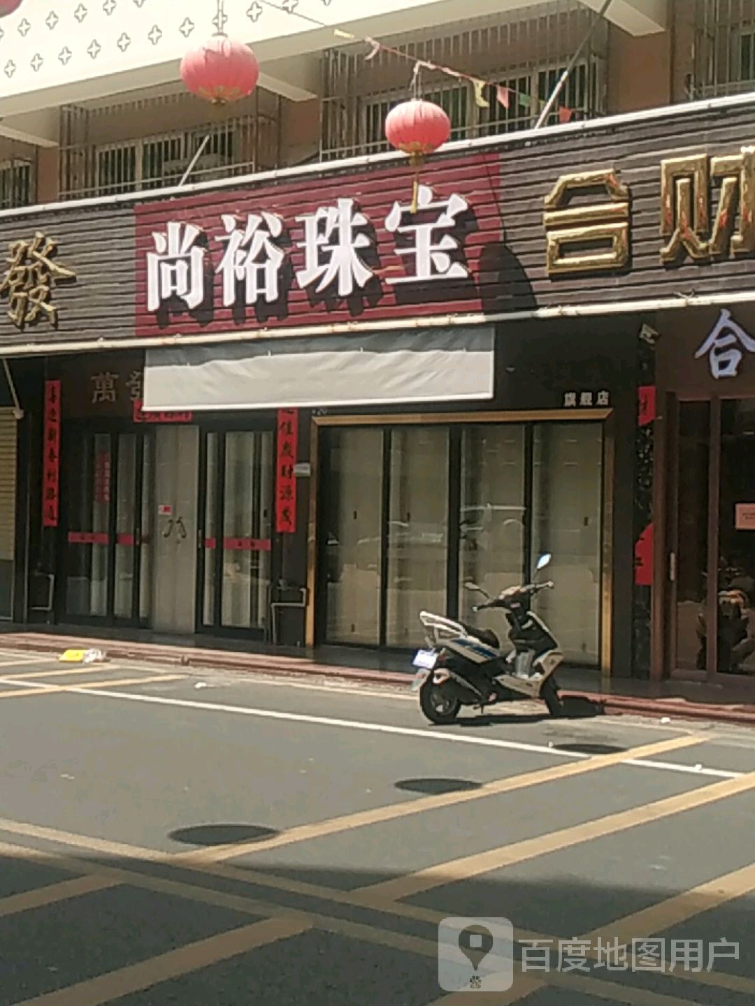 尚裕珠宝城