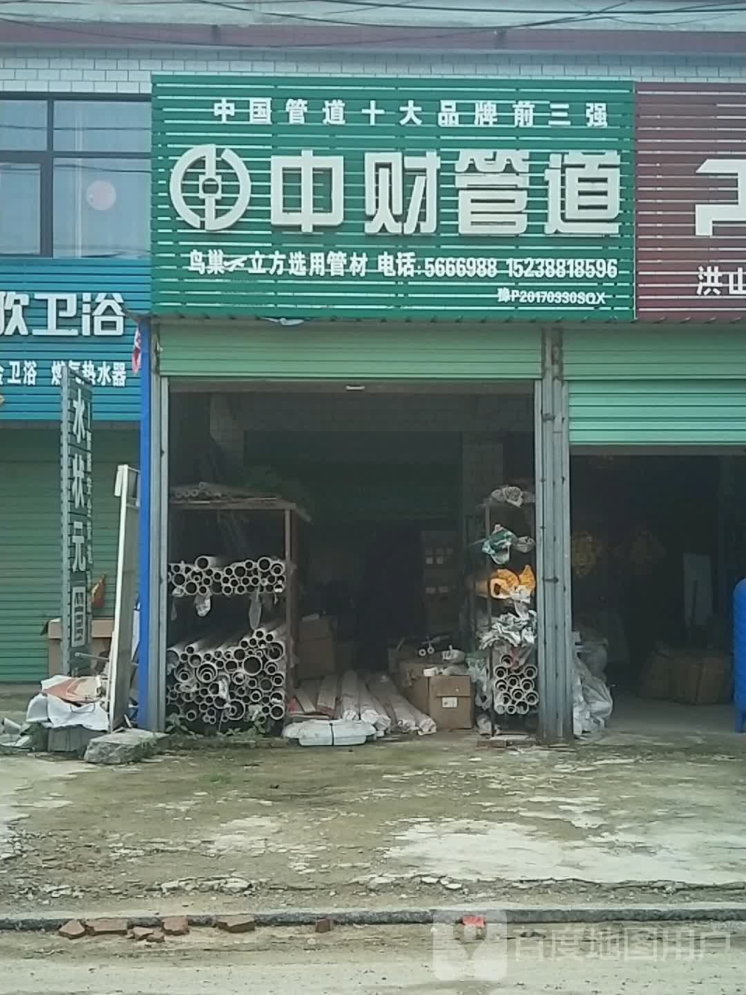 沈丘县洪山镇中财管道(辛寨桥店)