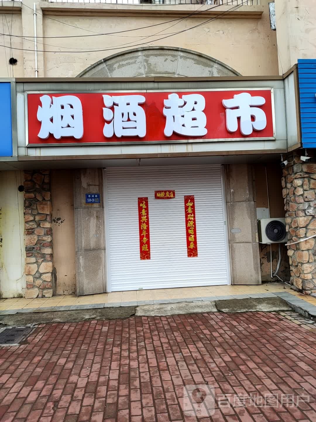 烟酒超市