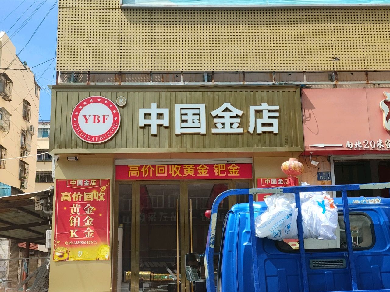 中国金店(古城路店)