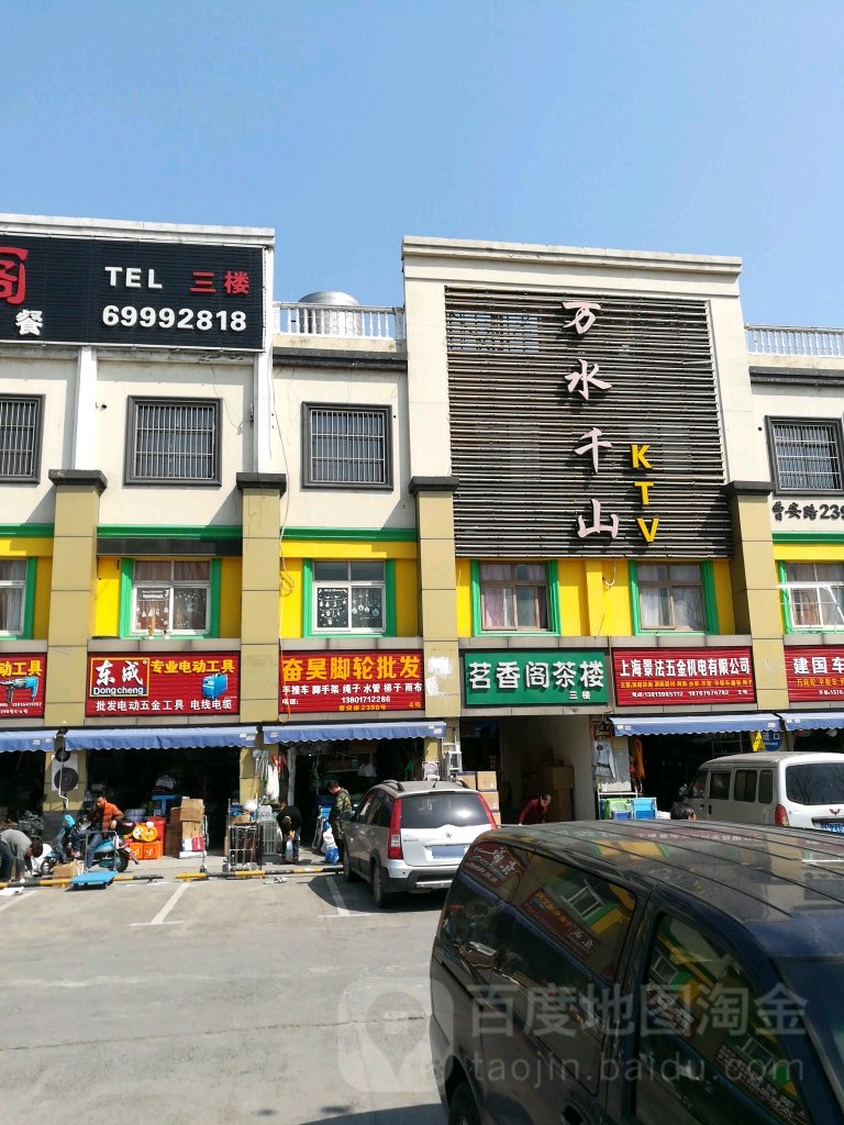 万水千山KTV(曹安路店)