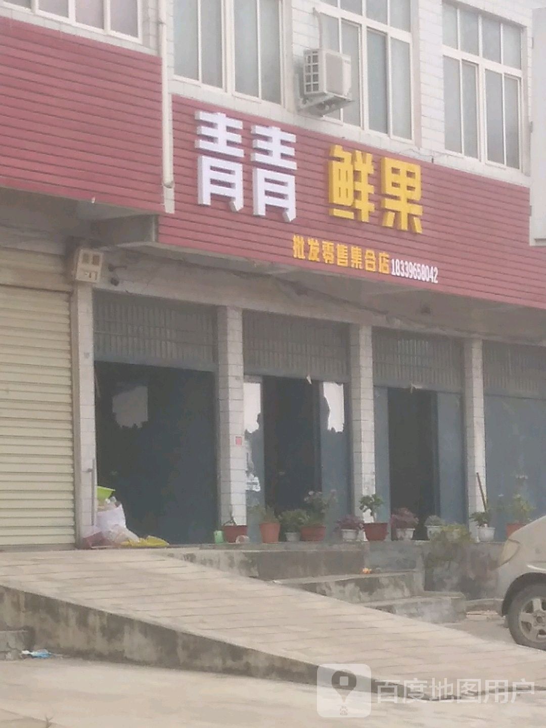 上蔡县华陂镇青青鲜果(通明路店)