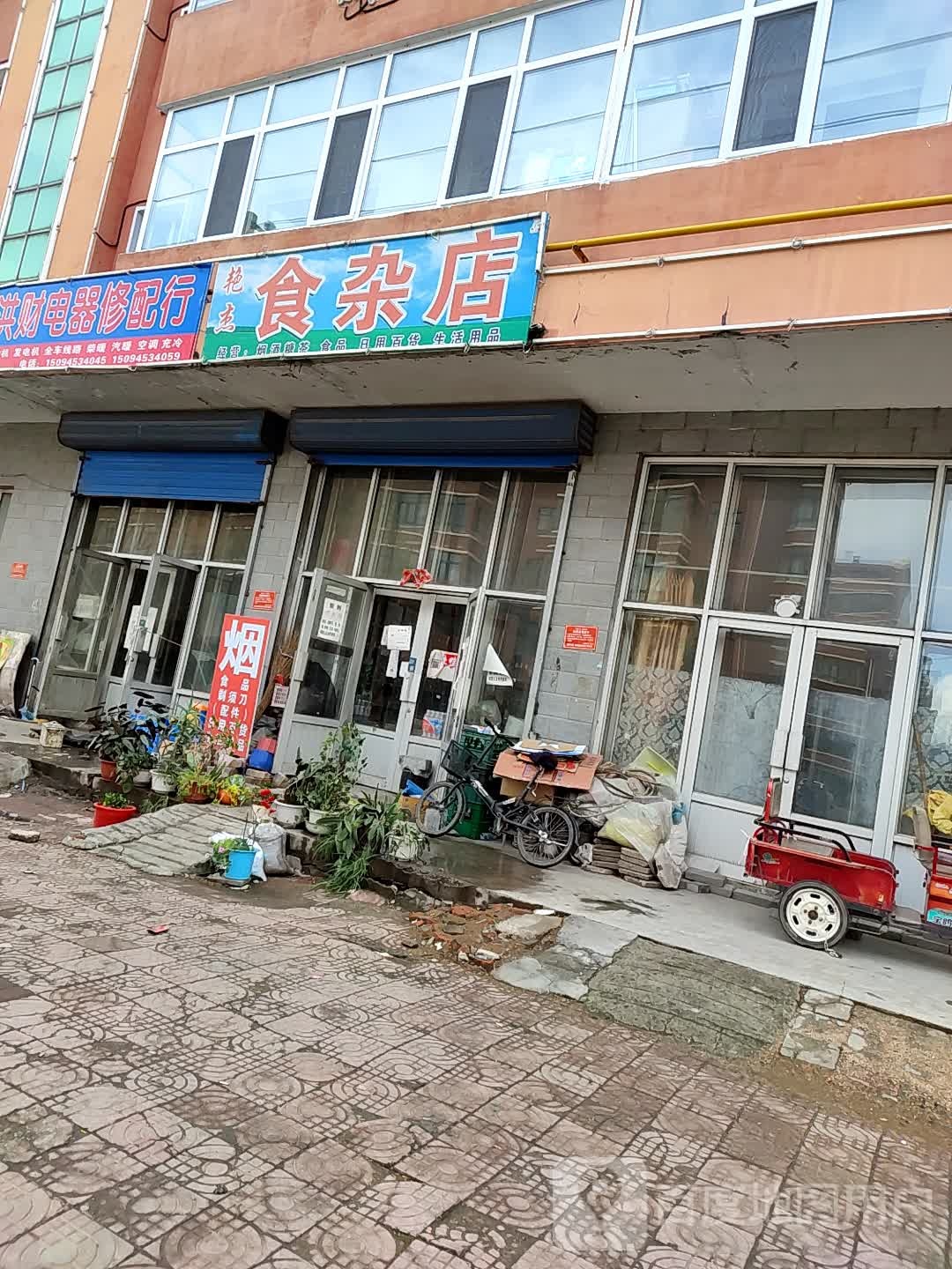 艳杰食杂店