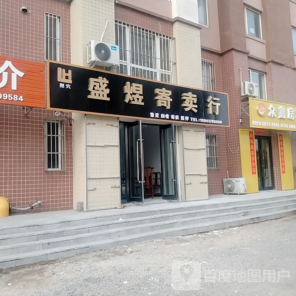盛煜寄卖行