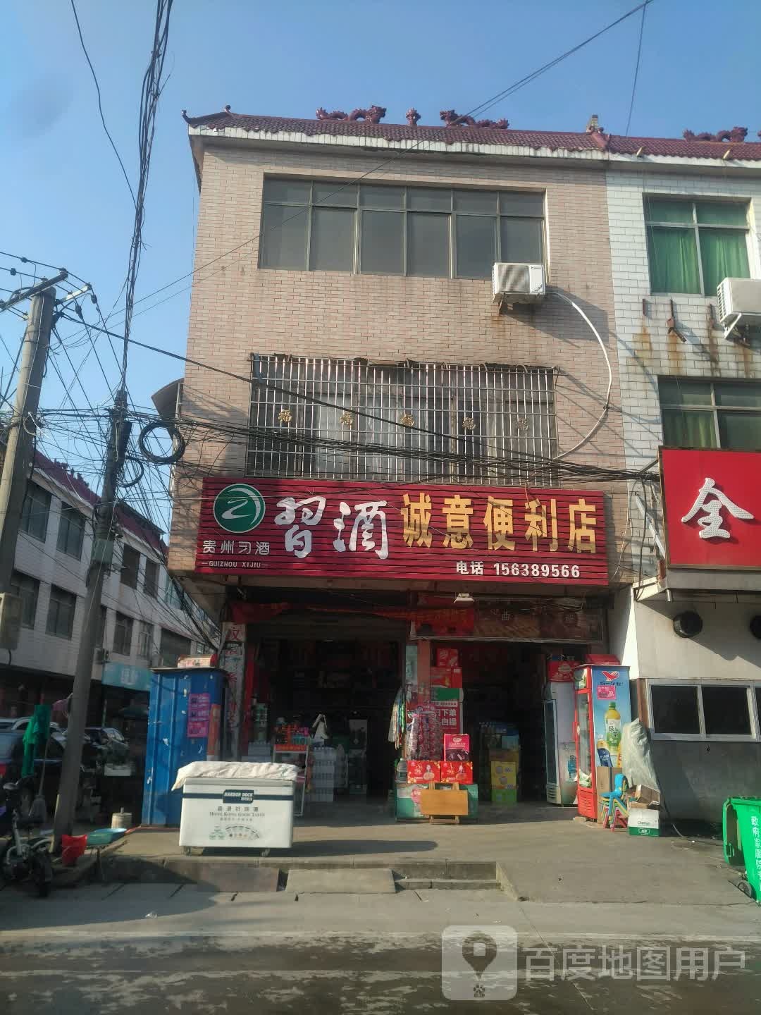 新野县诚意便利店