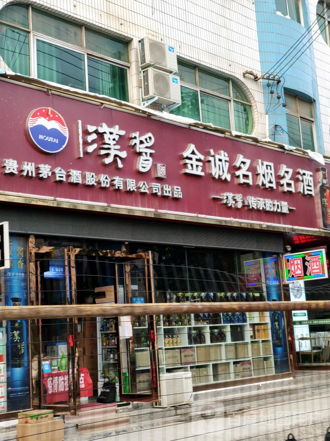 新密市金诚名烟名酒(溱水路店)