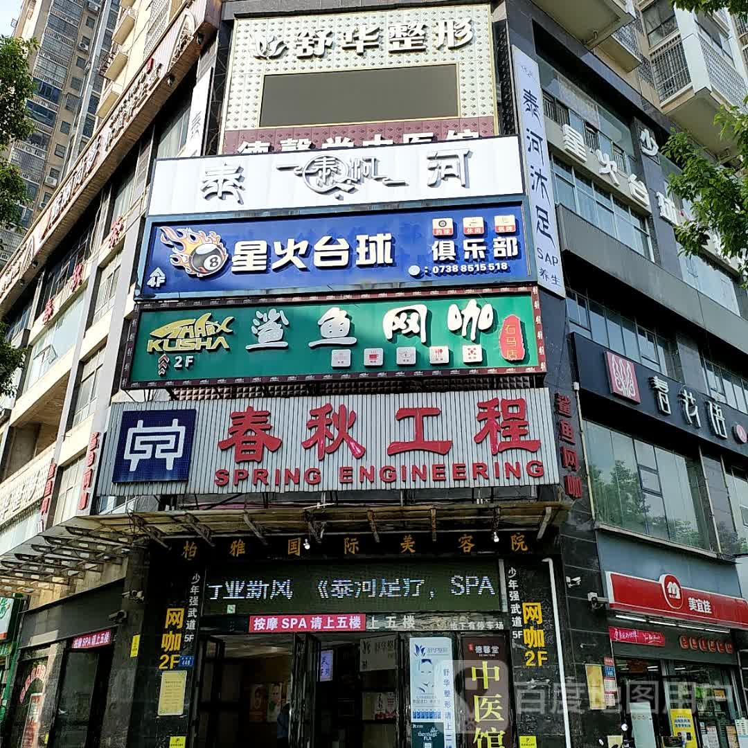 星火台球俱乐部(春园路店)