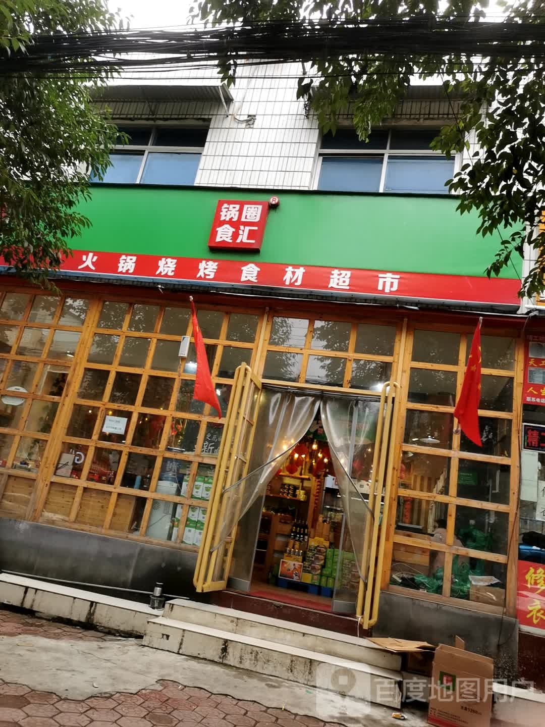 内乡县锅圈食汇火锅烧烤食材超市(县衙路店)