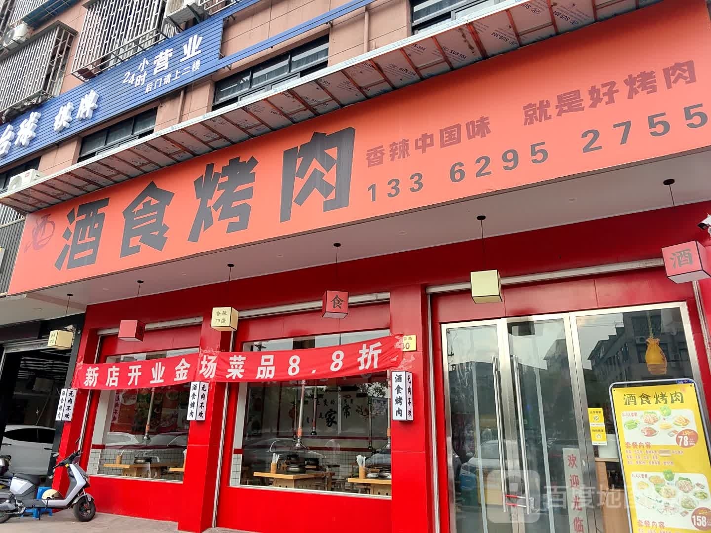 酒拾烤肉(科源路店)
