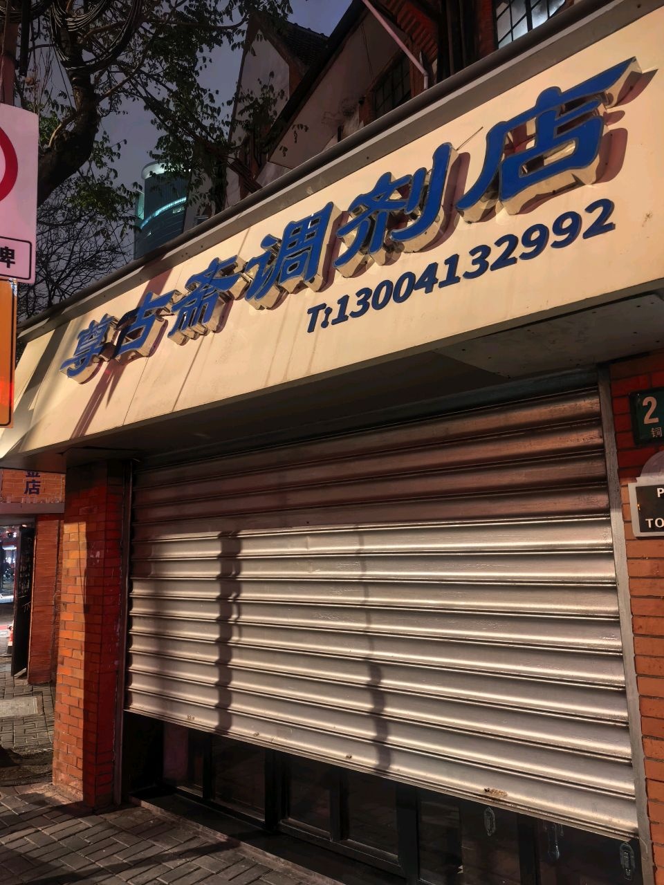 尊古斋调剂店
