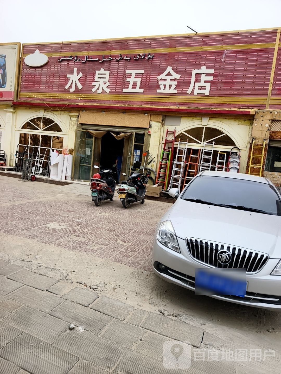 水泉五金店