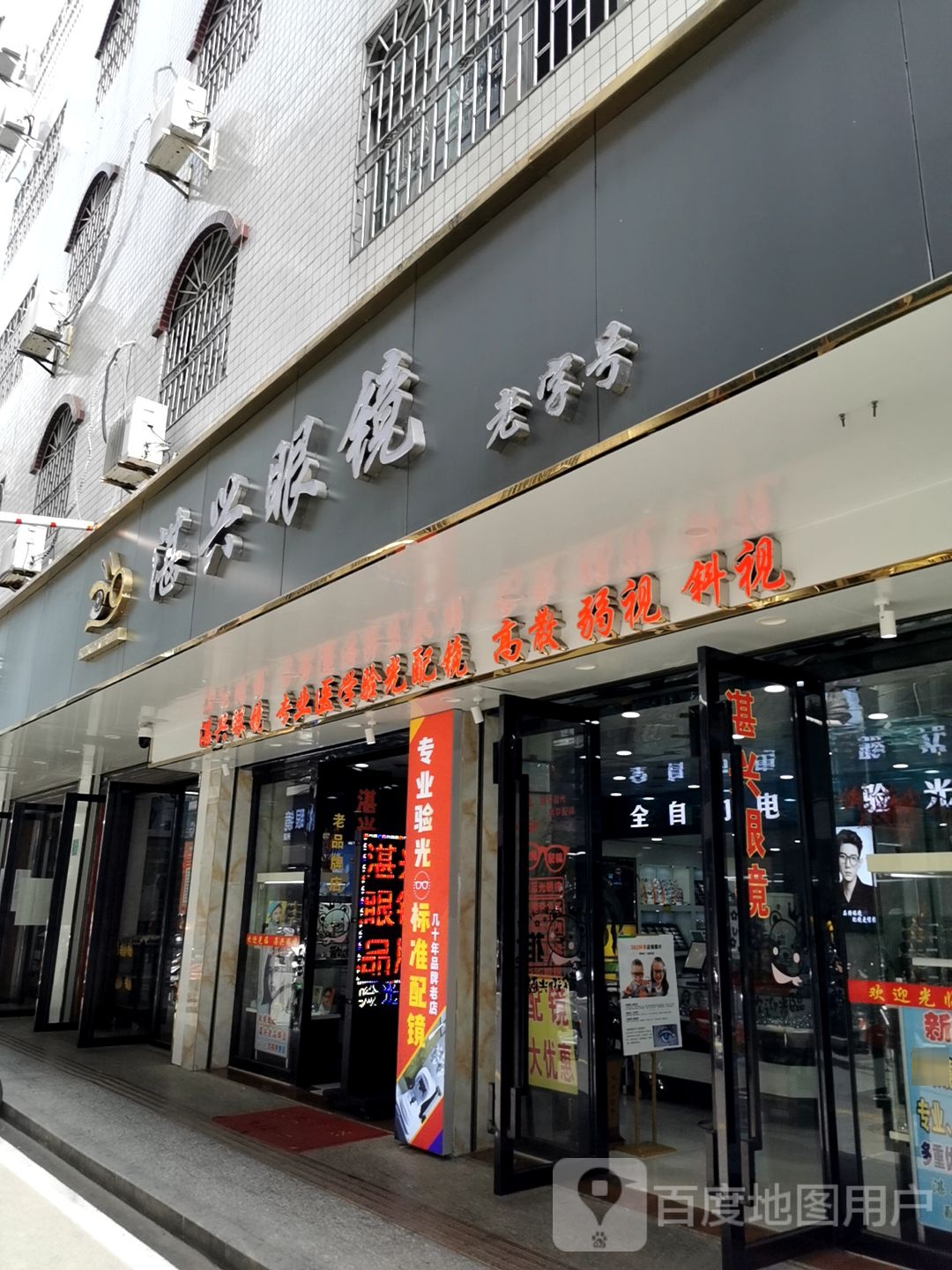湛兴眼镜