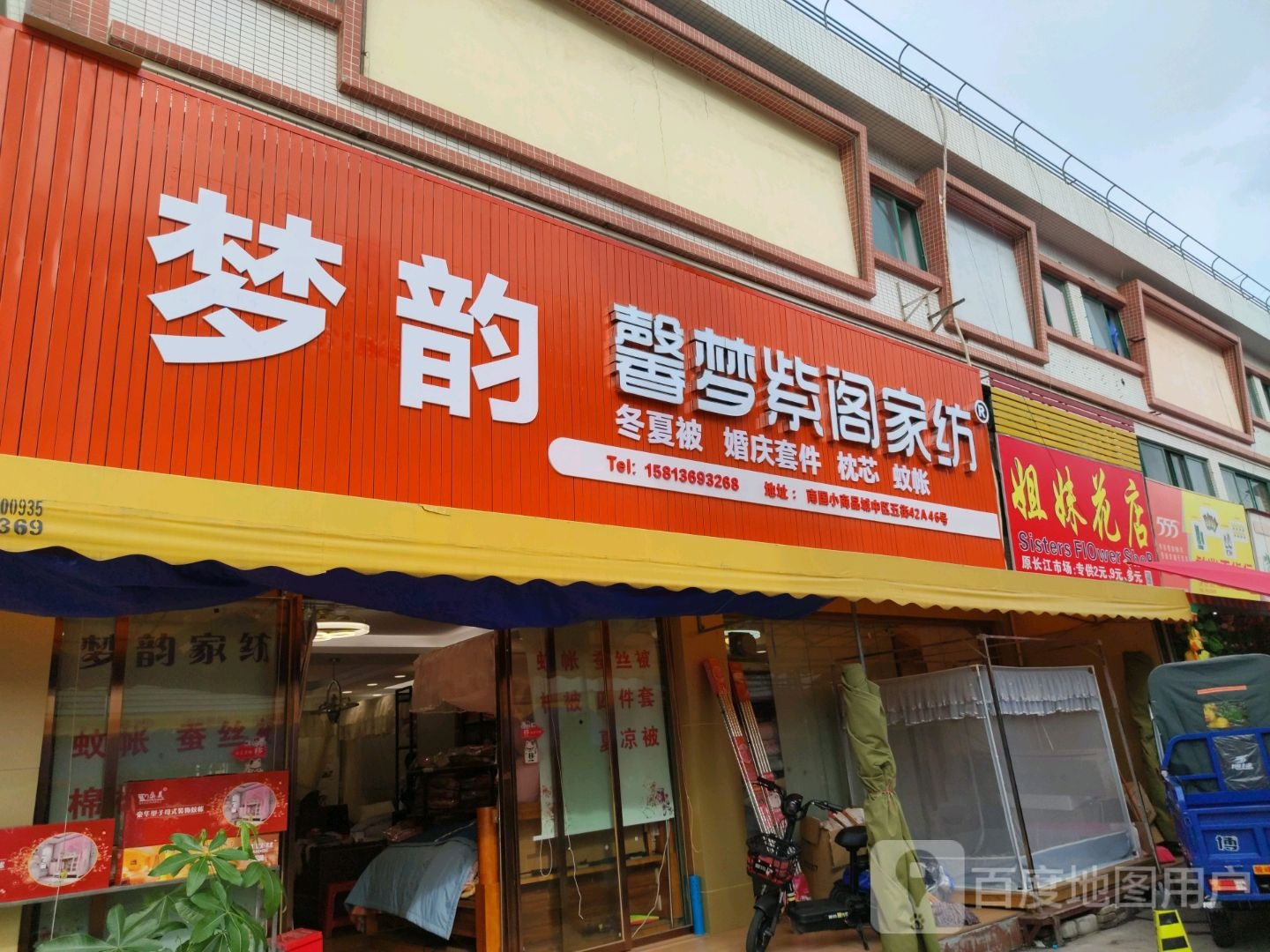 姐妹花店