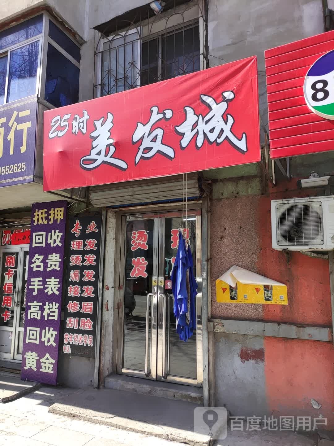 25时美发城