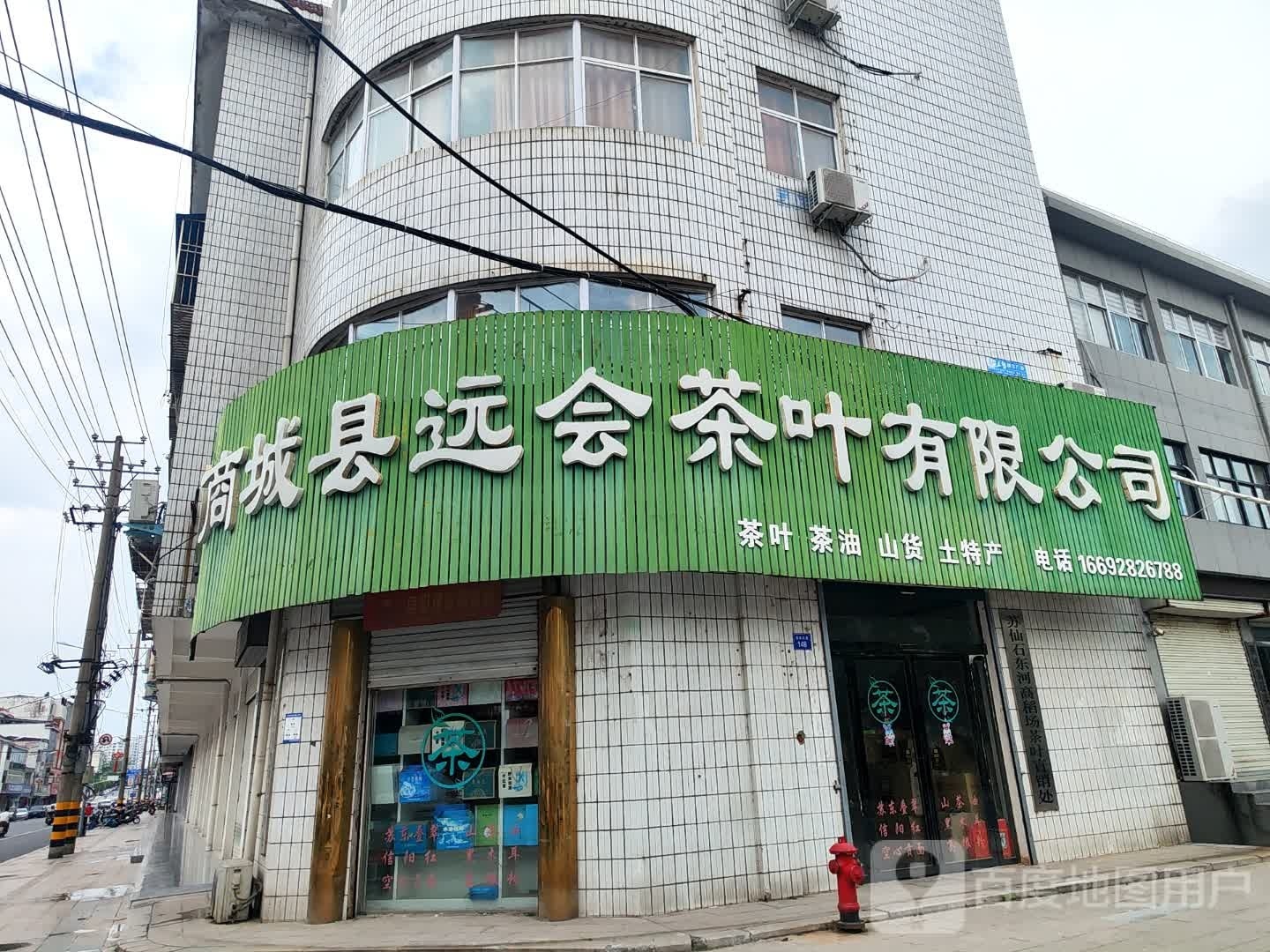 商城县远会茶叶有限公司