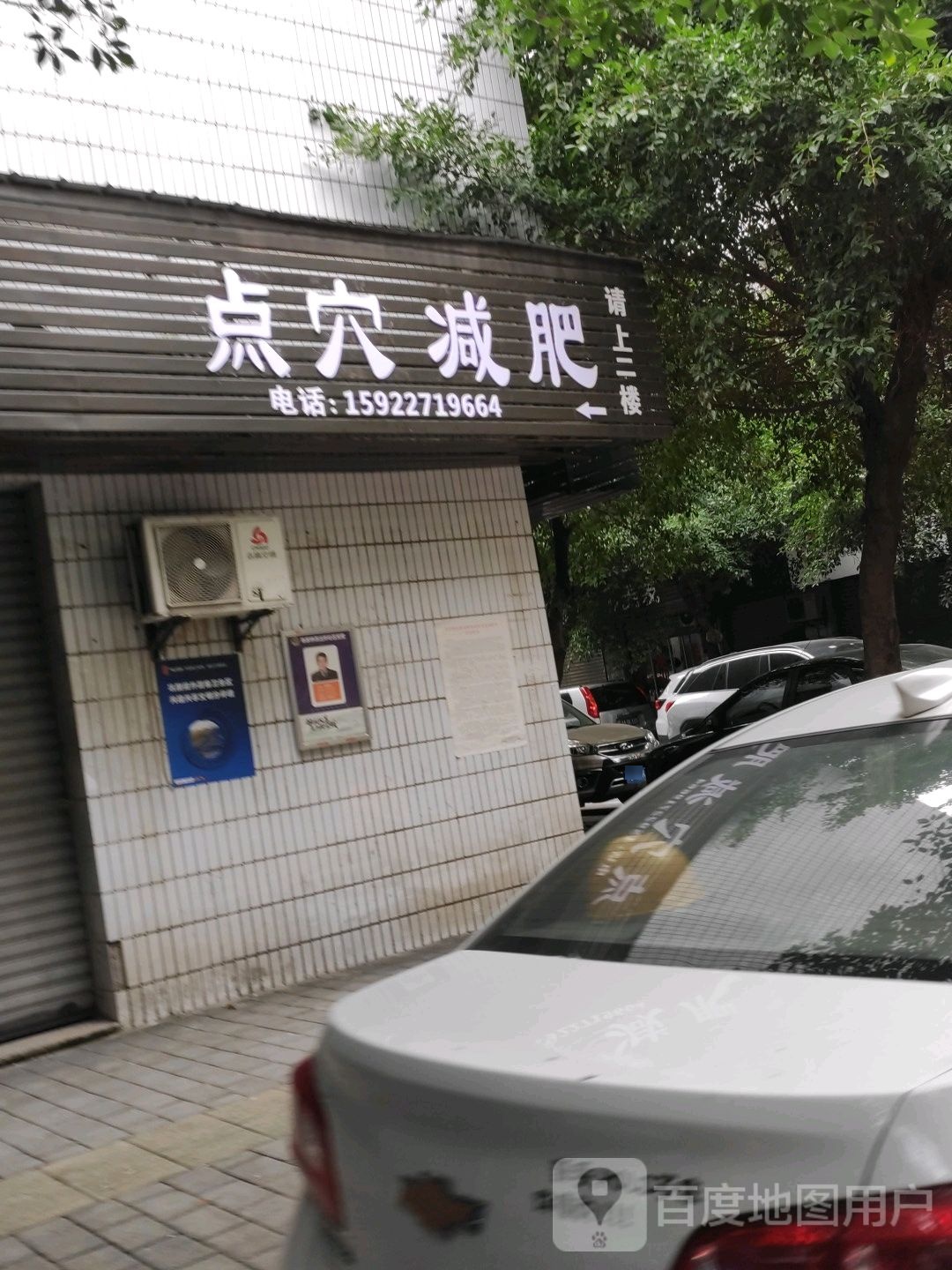 点穴减肥