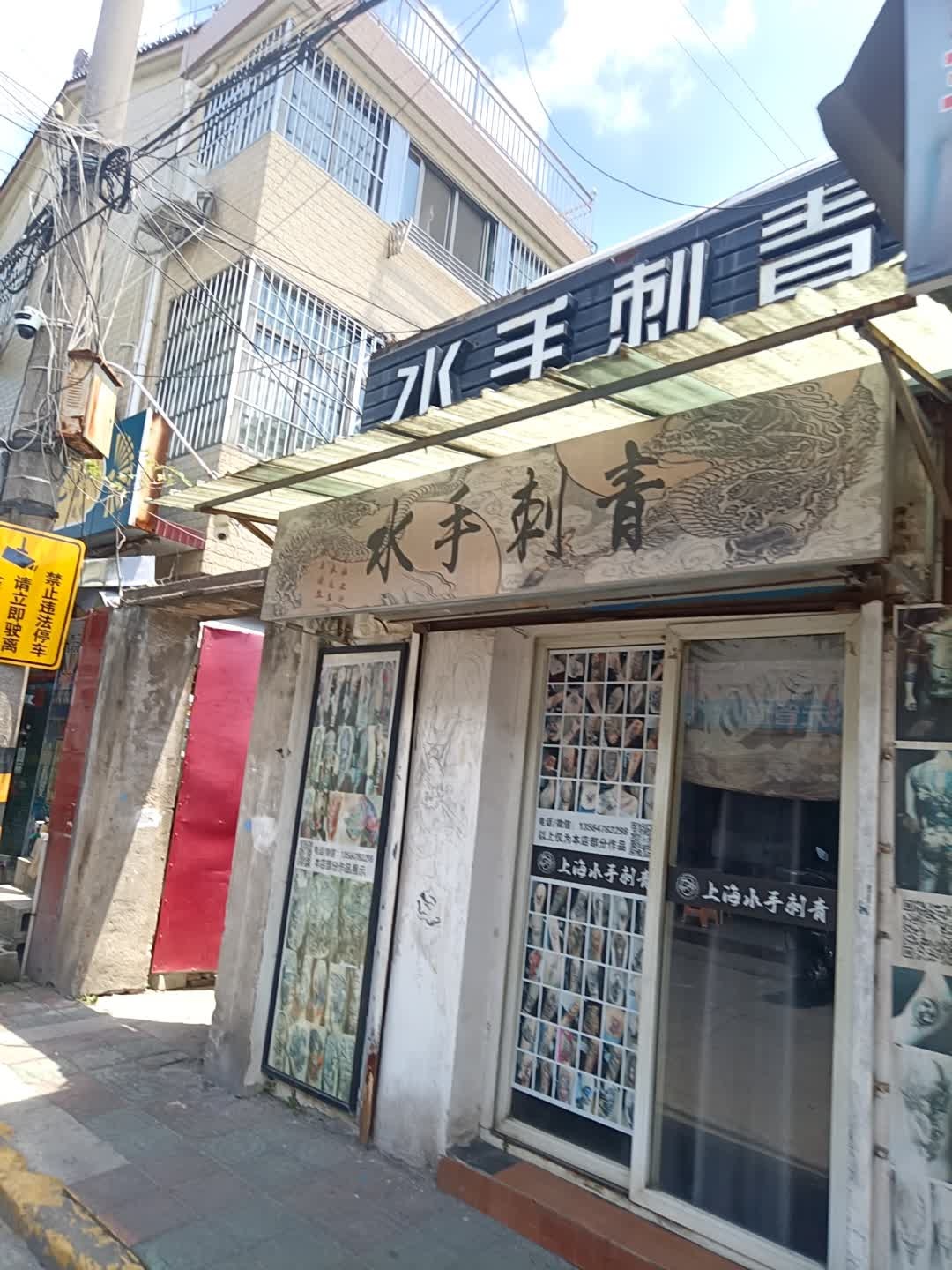 上海水手刺青