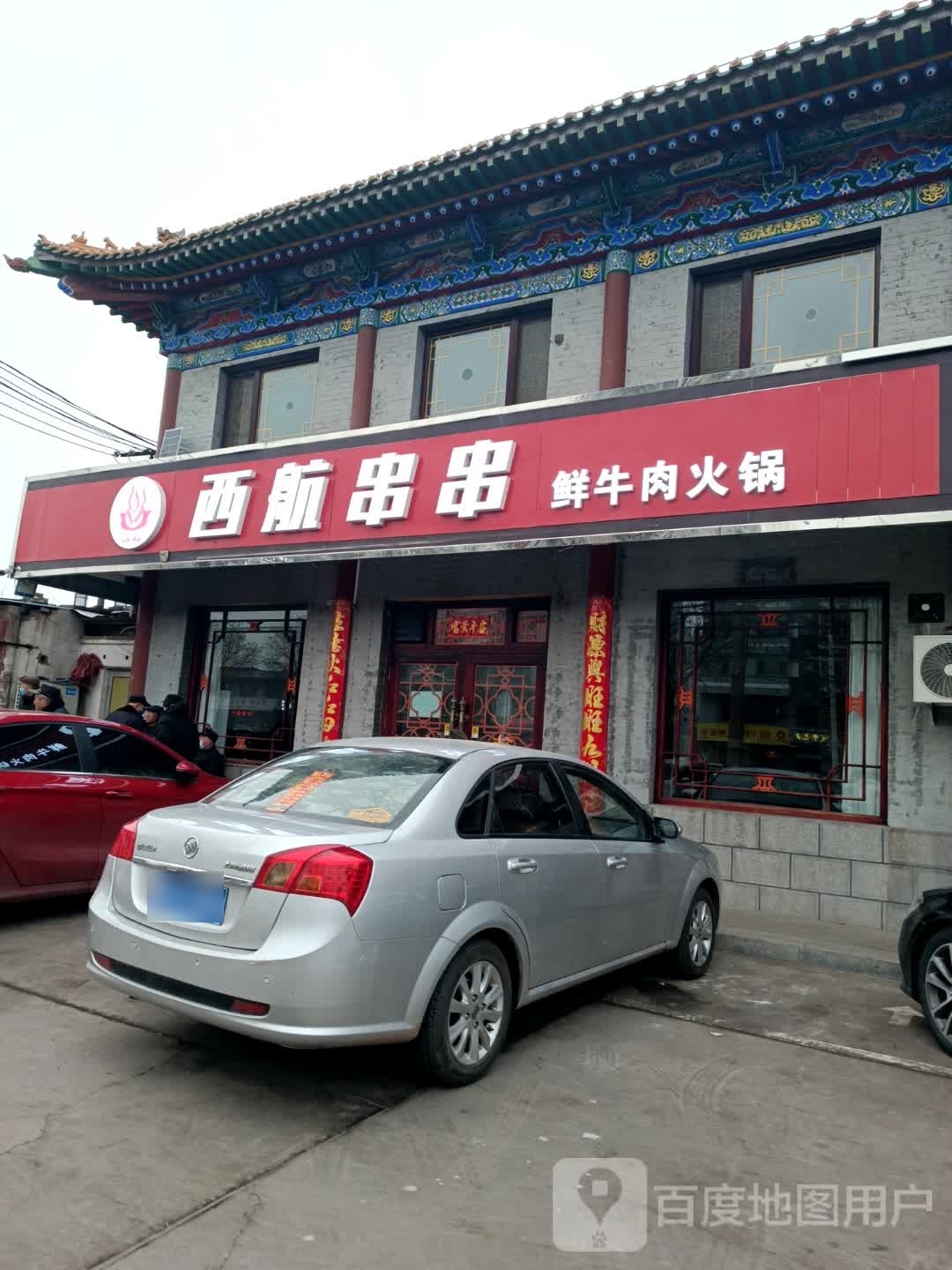 漶平西航噼躅遥串串(柳根东街店)