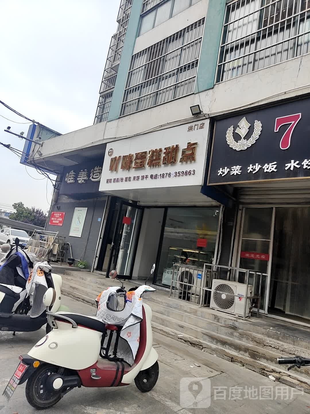 吖米蛋糕甜点(洪门店)