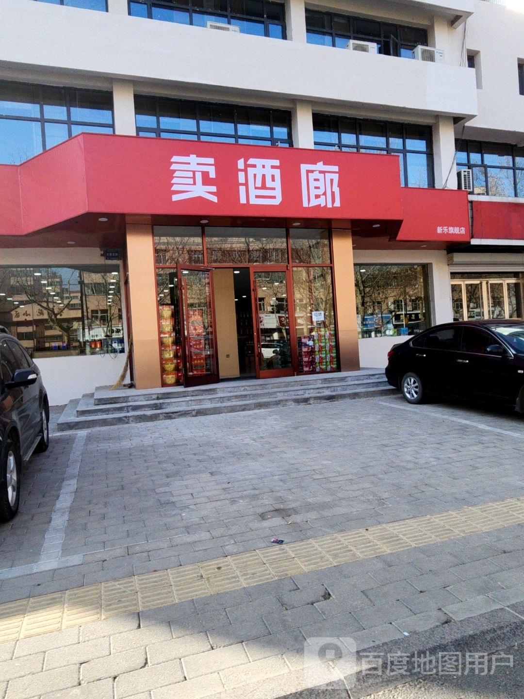 卖酒廊(新乐旗舰店)