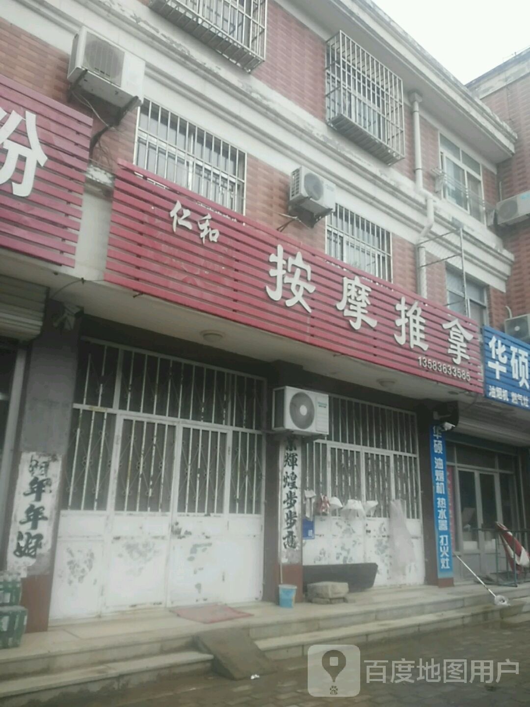 仁何按摩推拿