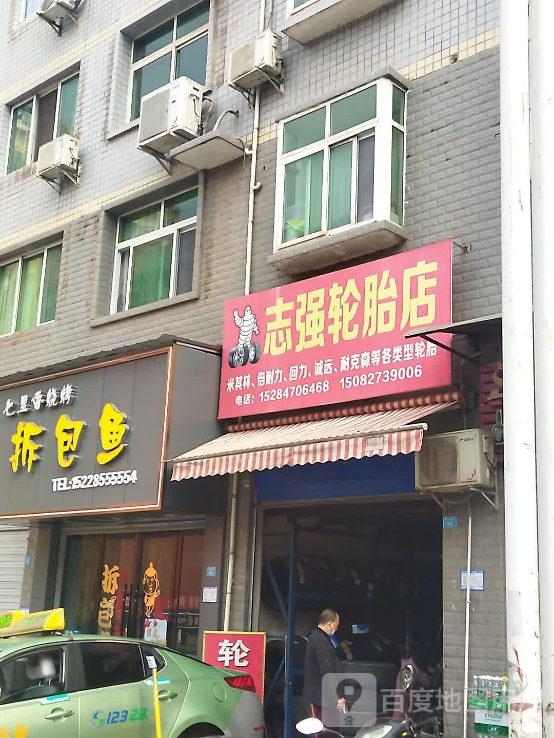 志强轮胎店