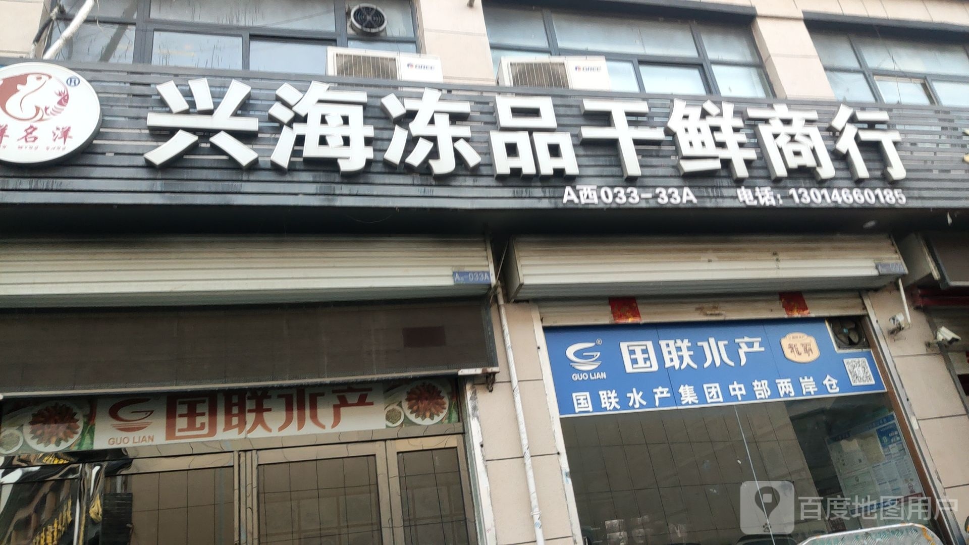 国联水产(花园口互通式立交店)