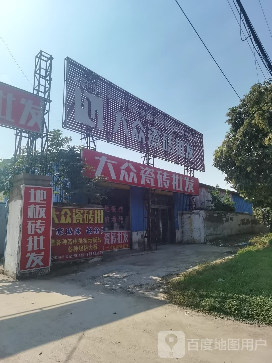 项城市大众瓷砖批发(天安大道店)