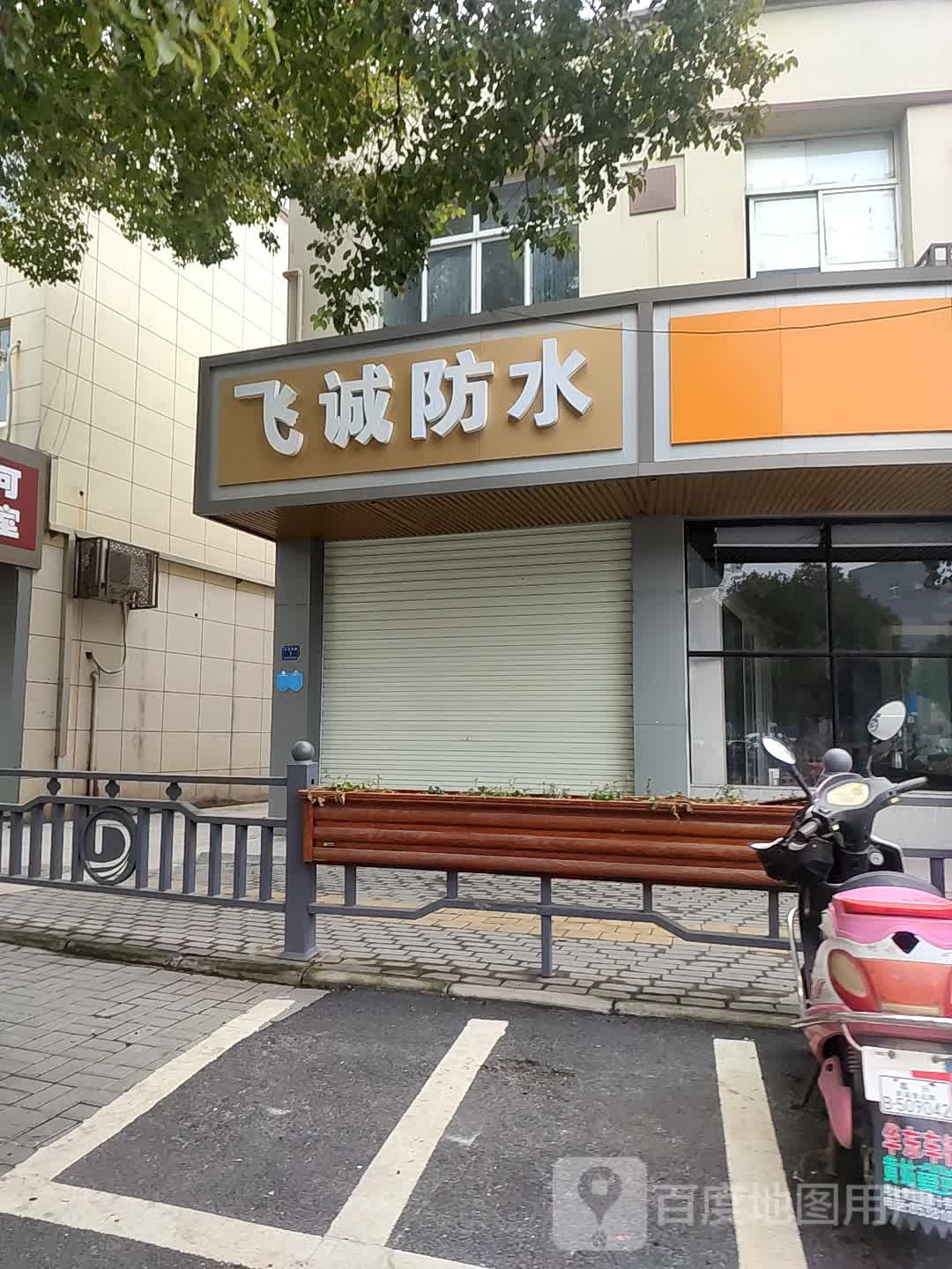 飞诚防水