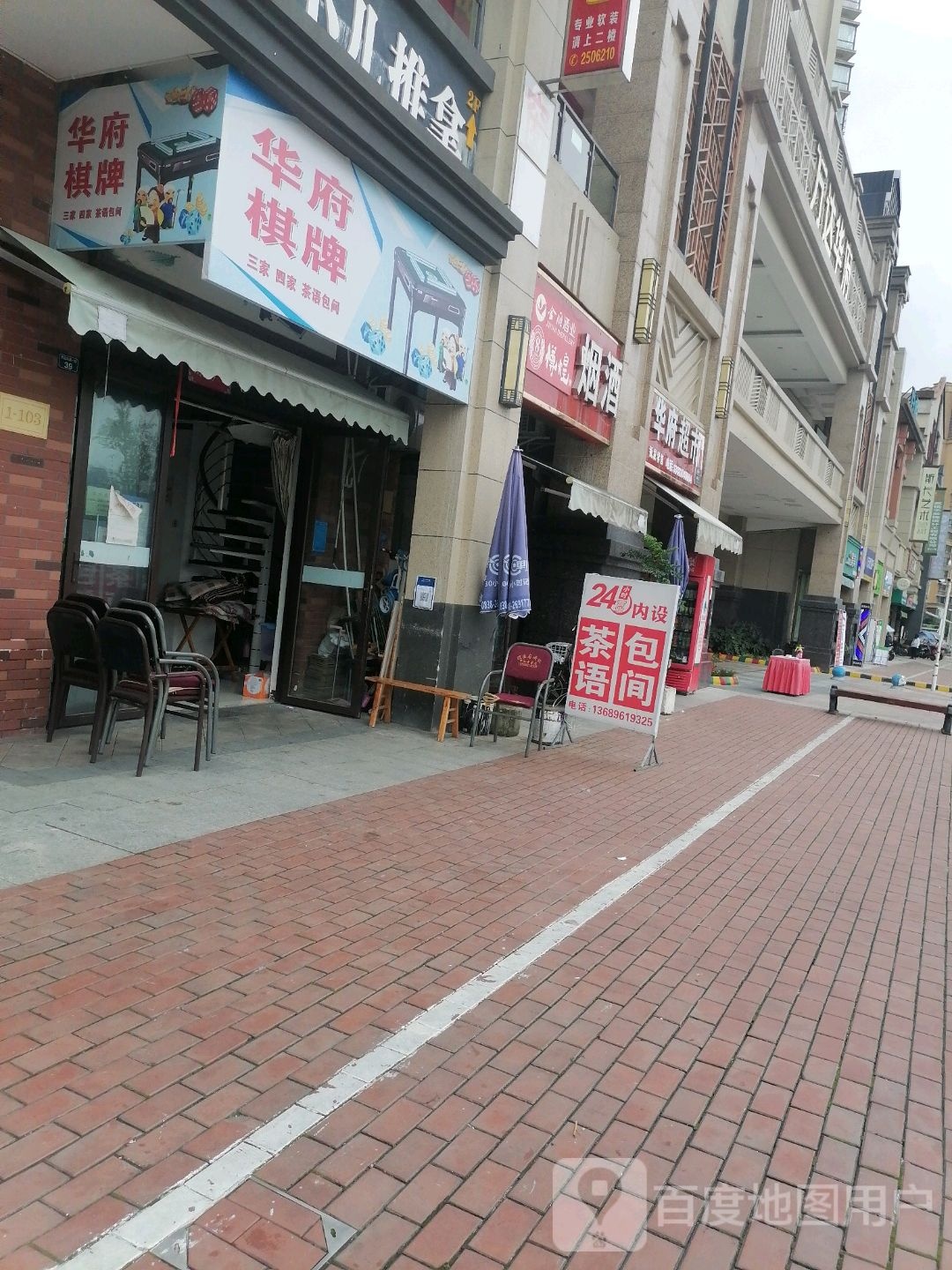 华府棋牌(万达广场德阳店)