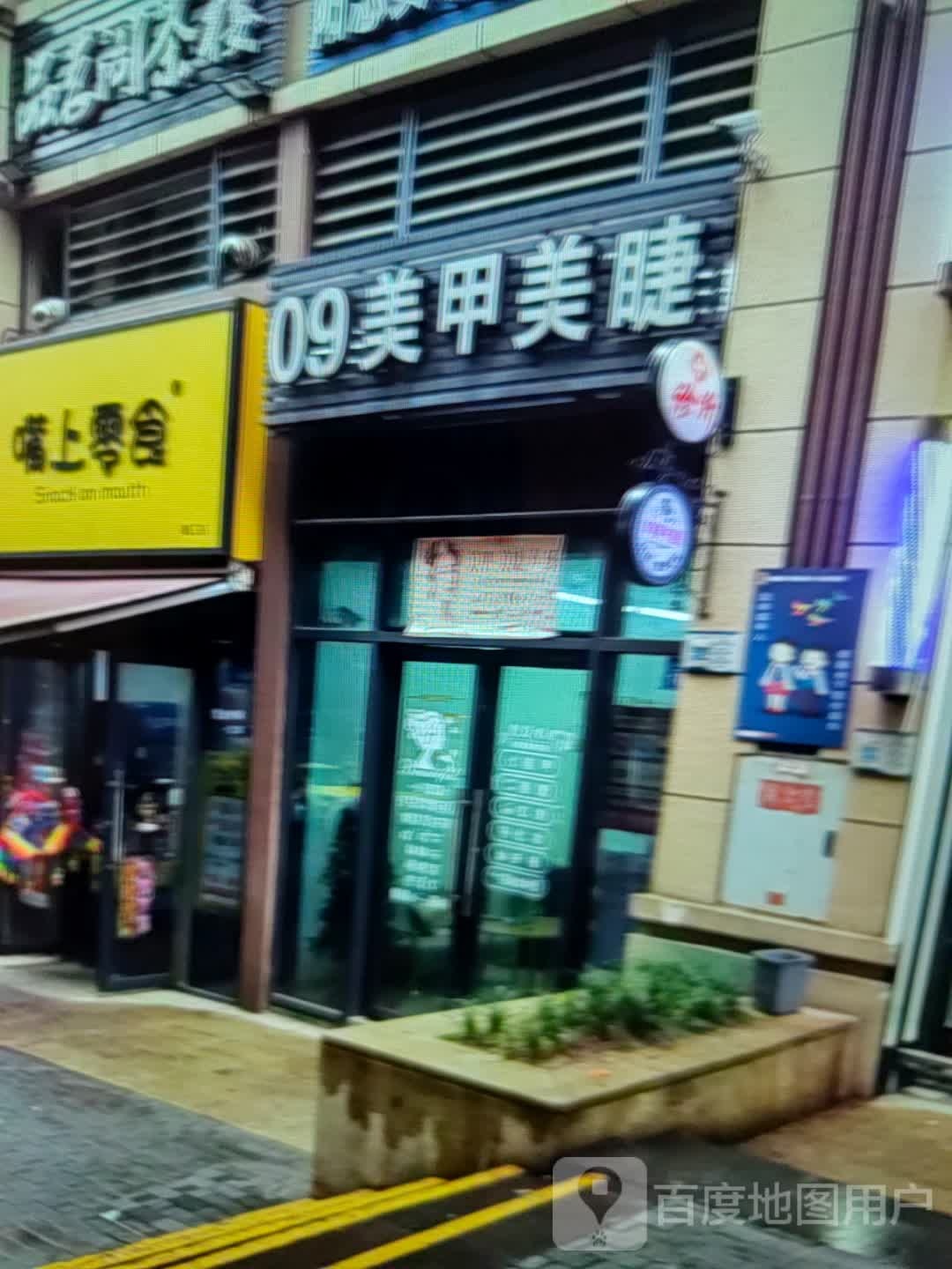 09w美甲美睫(乌海万达广场店)