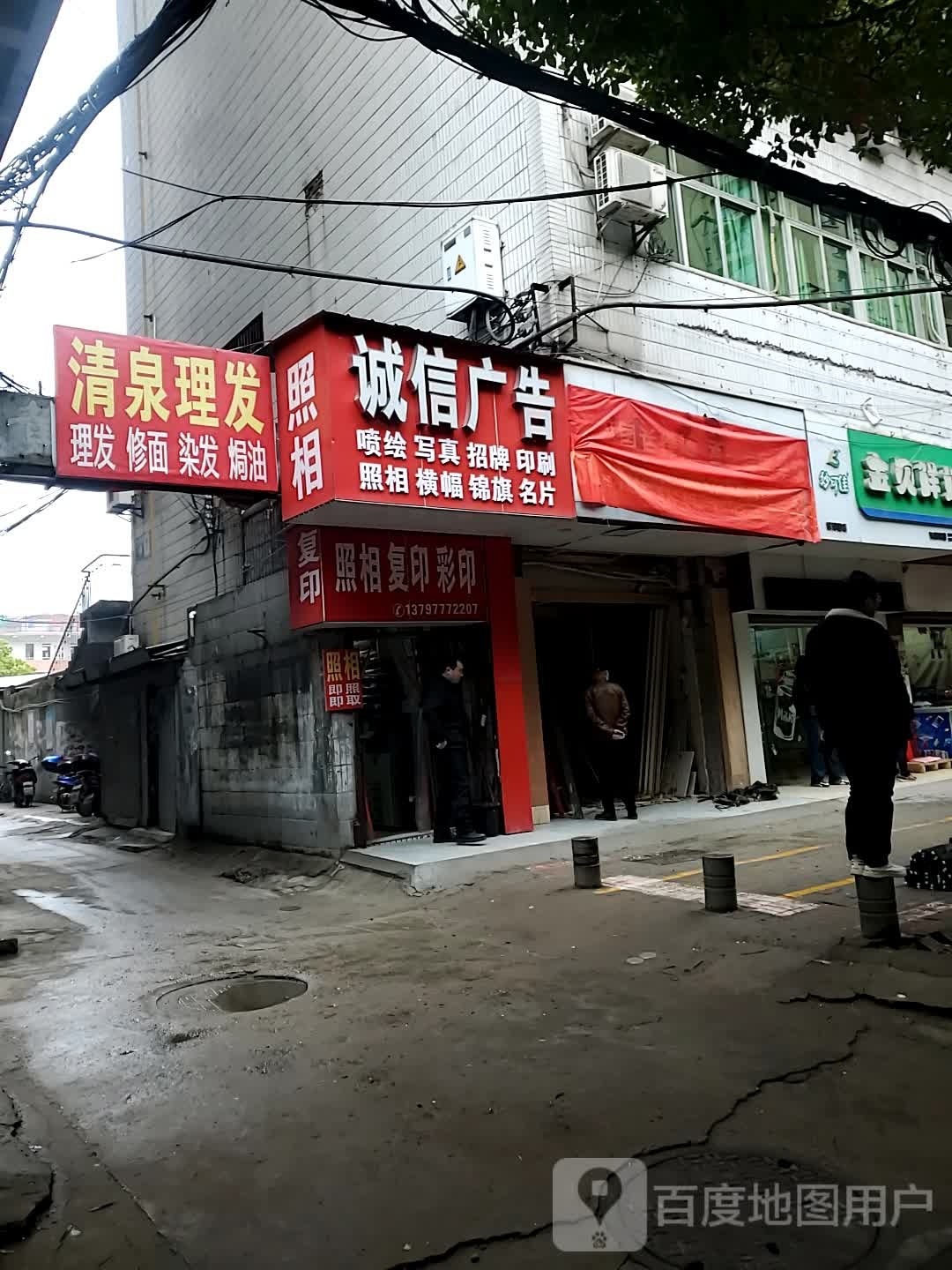 清泉理发店店